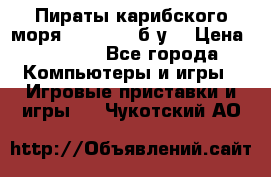 Пираты карибского моря xbox 360 (б/у) › Цена ­ 1 000 - Все города Компьютеры и игры » Игровые приставки и игры   . Чукотский АО